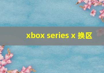 xbox series x 换区